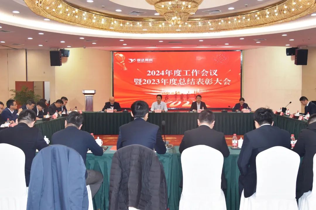悅達網科(kē)在鹽召開(kāi)2024年(nián)度工(gōng)作(zuò)會(huì)議(yì)