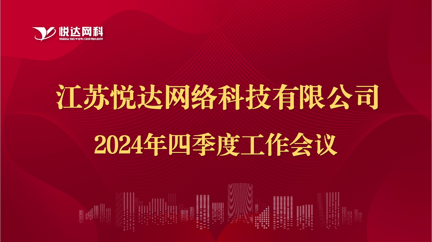 網科(kē)公司​召開(kāi)2024年(nián)四季度工(gōng)作(zuò)會(huì)議(yì)